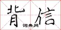 侯登峰背信楷書怎么寫