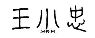 曾慶福王小忠篆書個性簽名怎么寫
