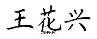 丁謙王花興楷書個性簽名怎么寫