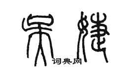 陳墨吳婕篆書個性簽名怎么寫