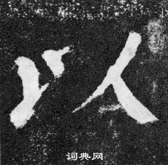 顏真卿顏勤禮碑中以的寫法