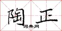 袁強陶正楷書怎么寫