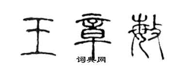 陳聲遠王章敏篆書個性簽名怎么寫