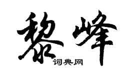 胡問遂黎峰行書個性簽名怎么寫