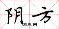 周炳元陰方楷書怎么寫