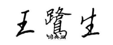 王正良王鷺生行書個性簽名怎么寫