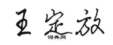 駱恆光王定放行書個性簽名怎么寫