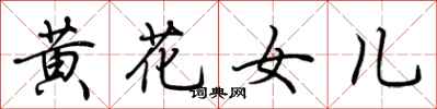 荊霄鵬黃花女兒行書怎么寫