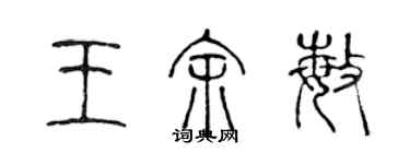 陳聲遠王余敏篆書個性簽名怎么寫