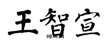 翁闓運王智宣楷書個性簽名怎么寫