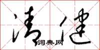 梁錦英清健草書怎么寫