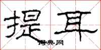 柯春海提耳隸書怎么寫