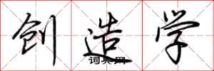 荊霄鵬創造學行書怎么寫