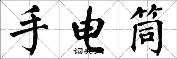 翁闓運手電筒楷書怎么寫