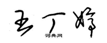 朱錫榮王丁婷草書個性簽名怎么寫