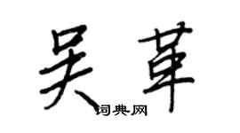 王正良吳革行書個性簽名怎么寫