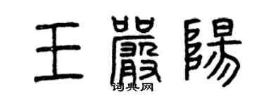 曾慶福王嚴陽篆書個性簽名怎么寫