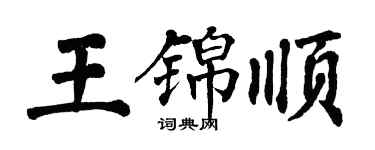 翁闓運王錦順楷書個性簽名怎么寫