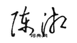 駱恆光陳湘草書個性簽名怎么寫