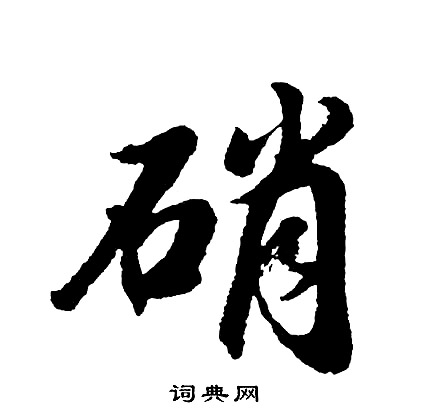 刷篆書書法_刷字書法_篆書字典