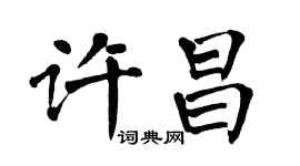 翁闓運許昌楷書個性簽名怎么寫