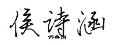 駱恆光侯詩涵行書個性簽名怎么寫