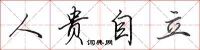 田英章人貴自立行書怎么寫
