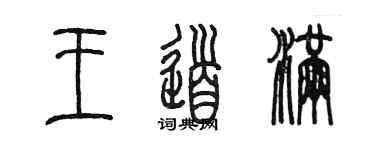 陳墨王道滿篆書個性簽名怎么寫