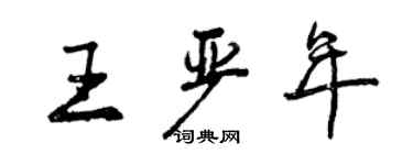 曾慶福王嚴年行書個性簽名怎么寫