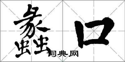 翁闓運蠡口楷書怎么寫