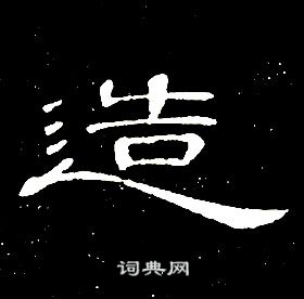 席夔千字文中造的寫法