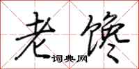 荊霄鵬老饞行書怎么寫