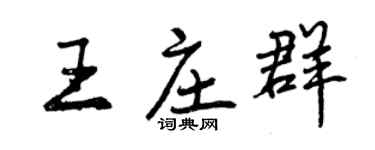 曾慶福王莊群行書個性簽名怎么寫