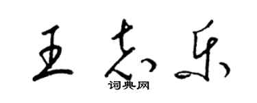 梁錦英王志樂草書個性簽名怎么寫