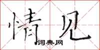 黃華生情見楷書怎么寫
