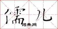 黃華生儒兒楷書怎么寫