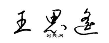 梁錦英王思遙草書個性簽名怎么寫