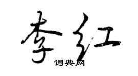 曾慶福李紅行書個性簽名怎么寫