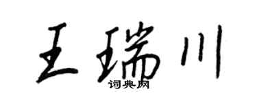 王正良王瑞川行書個性簽名怎么寫