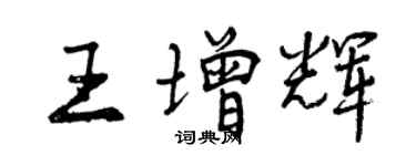 曾慶福王增輝行書個性簽名怎么寫