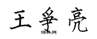 何伯昌王爭亮楷書個性簽名怎么寫