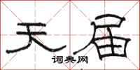 駱恆光天屆隸書怎么寫