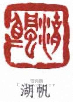 吳湖帆的篆刻印章湖帆