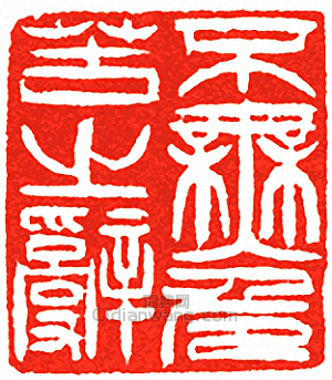 “不無為苦之辭”篆刻印章