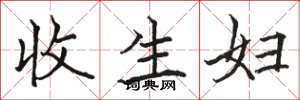 駱恆光收生婦楷書怎么寫