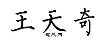 何伯昌王天奇楷書個性簽名怎么寫