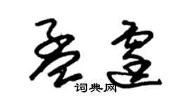 朱錫榮孟霆草書個性簽名怎么寫