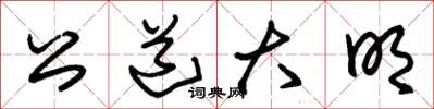 朱錫榮公道大明草書怎么寫