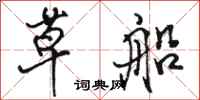 駱恆光草船行書怎么寫