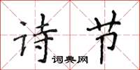 侯登峰詩節楷書怎么寫